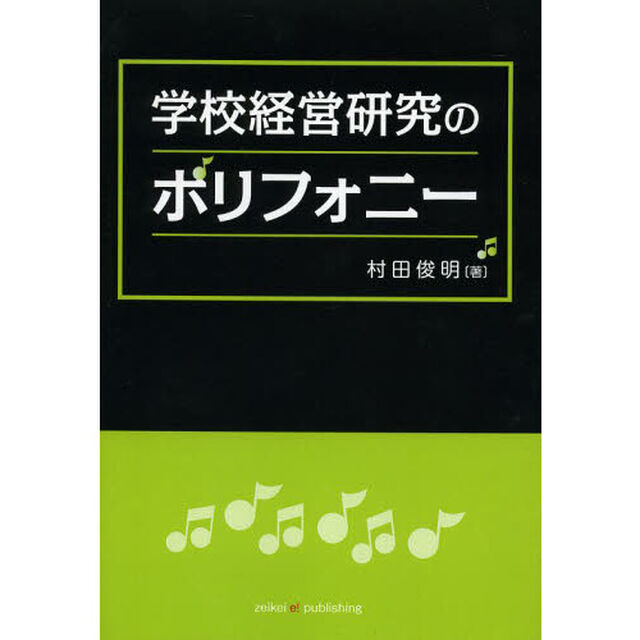 学校経営研究のポリフォニー