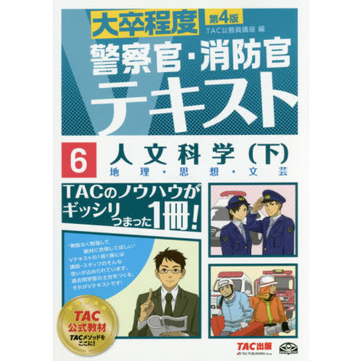 人文科学　〔２０１６〕第４版下「地理・思想・文芸」