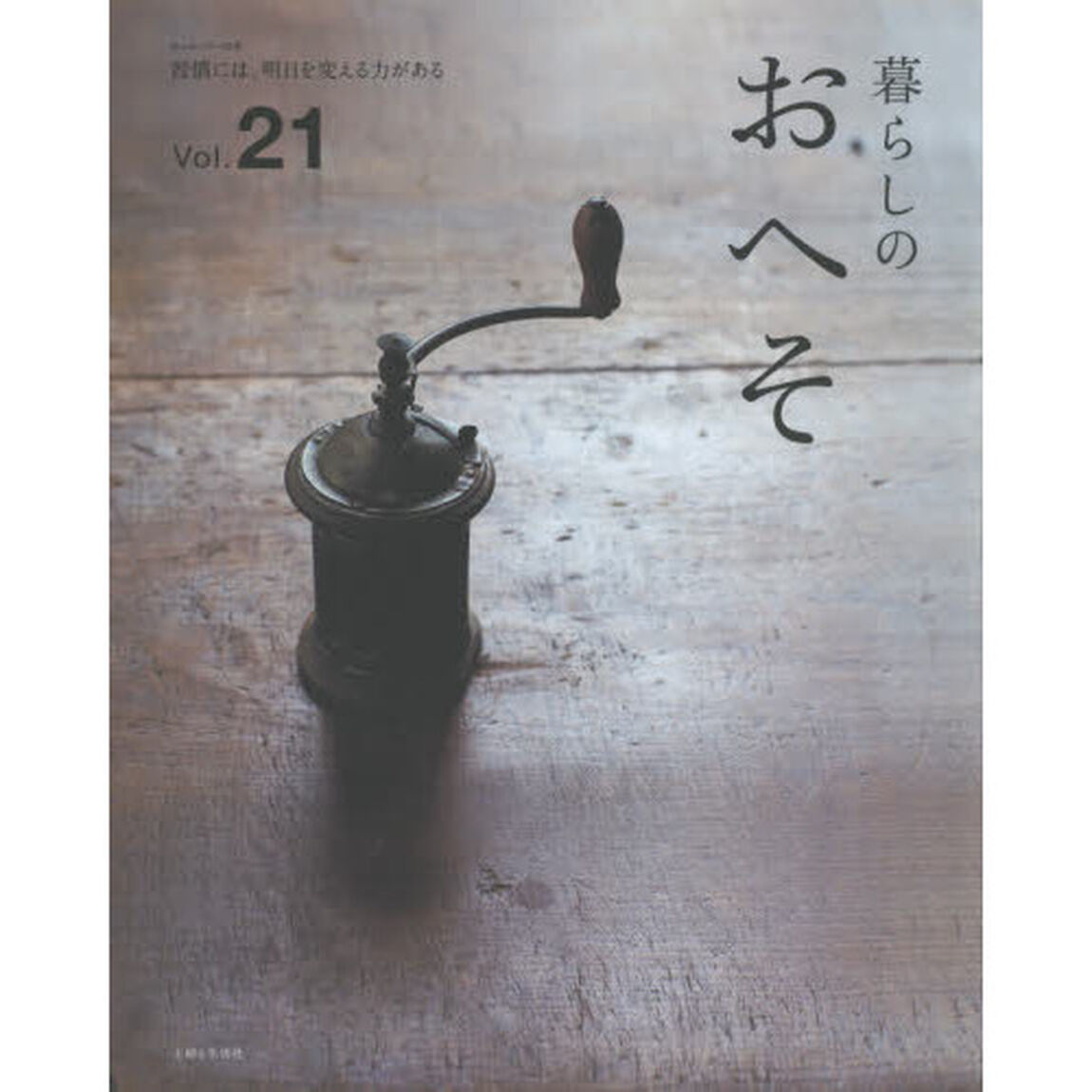 暮らしのおへそ　Ｔｈｅ　ｓｔｏｒｉｅｓ　ｏｆ　ｖａｒｉｏｕｓ　ｐｅｏｐｌｅ　ａｎｄ　ｔｈｅｉｒ　ｅｖｅｒｙｄａｙ　ｒｏｕｔｉｎｅｓ．　Ｖｏｌ．２１　習慣には、明日を変える？