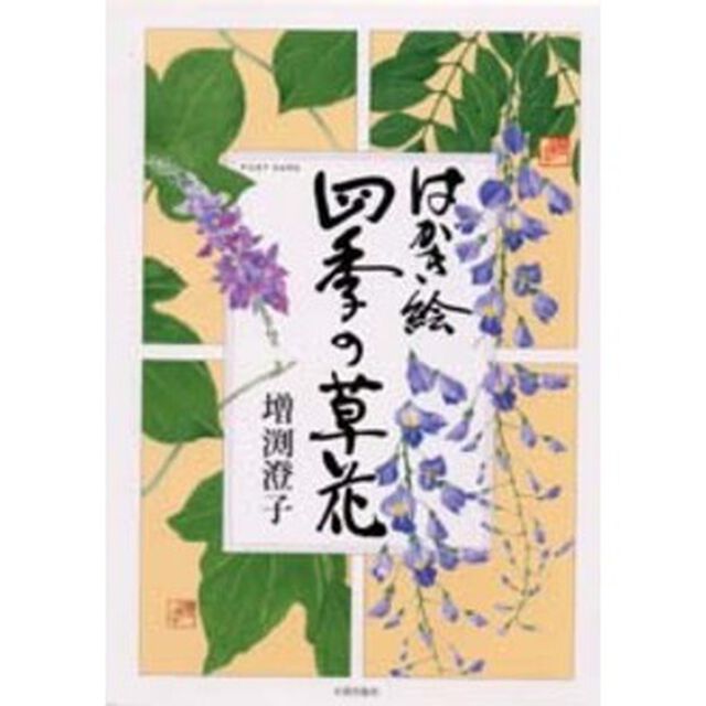 はがき絵四季の草花