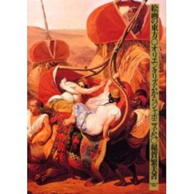 絵画の東方　オリエンタリズムからジャポニスムへ