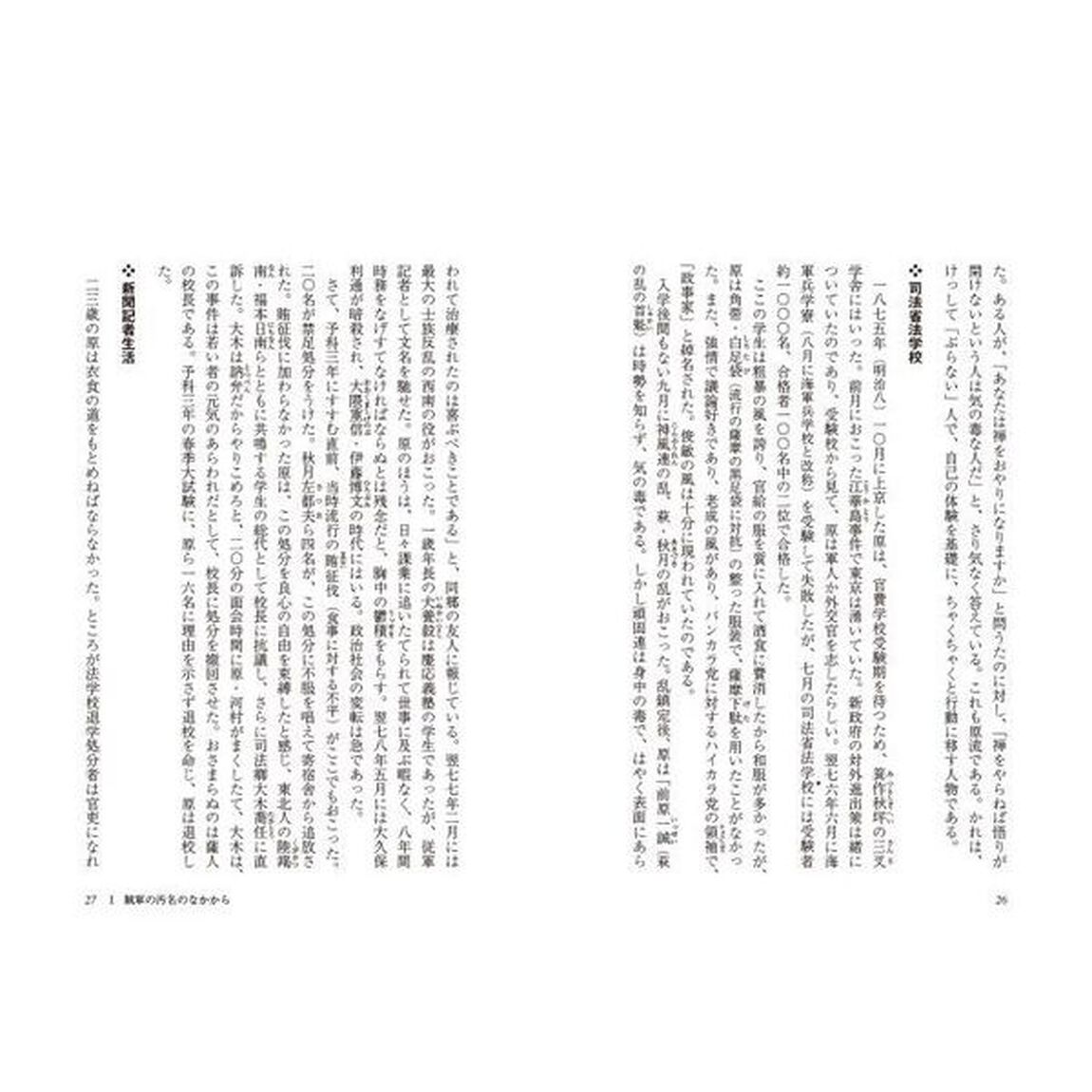原敬　政党政治のあけぼの「新訂版」