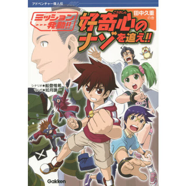 好奇心のナゾを追え！！　ミッション発動！！　田中久重の巻