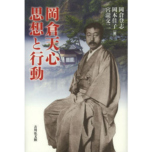 岡倉天心　思想と行動