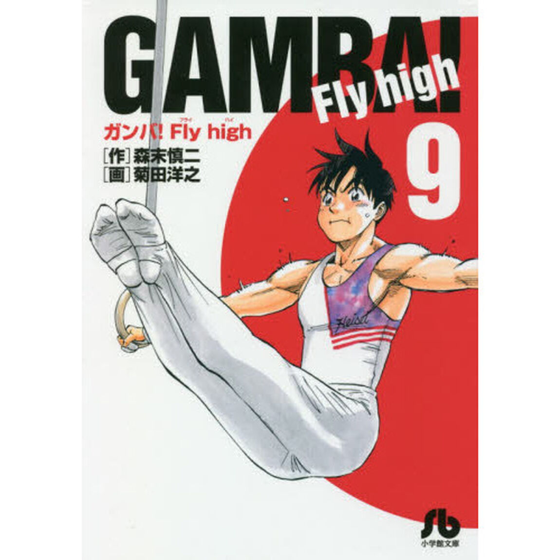 ガンバ！Ｆｌｙ　ｈｉｇｈ　９