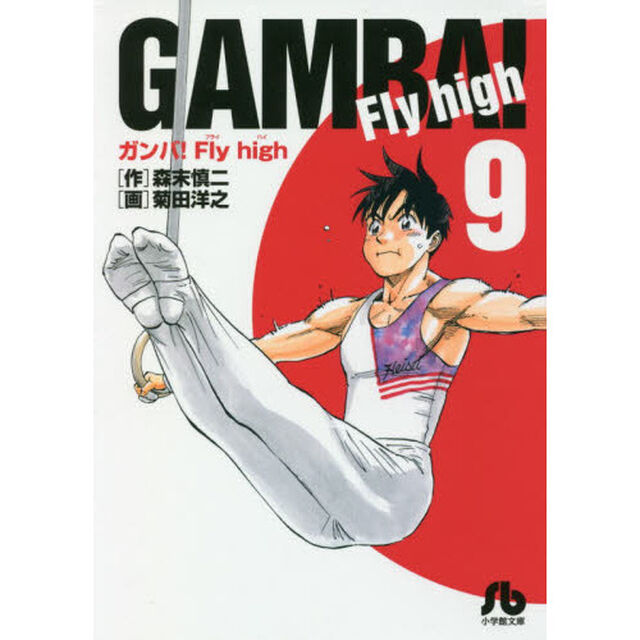 ガンバ！Ｆｌｙ　ｈｉｇｈ　９