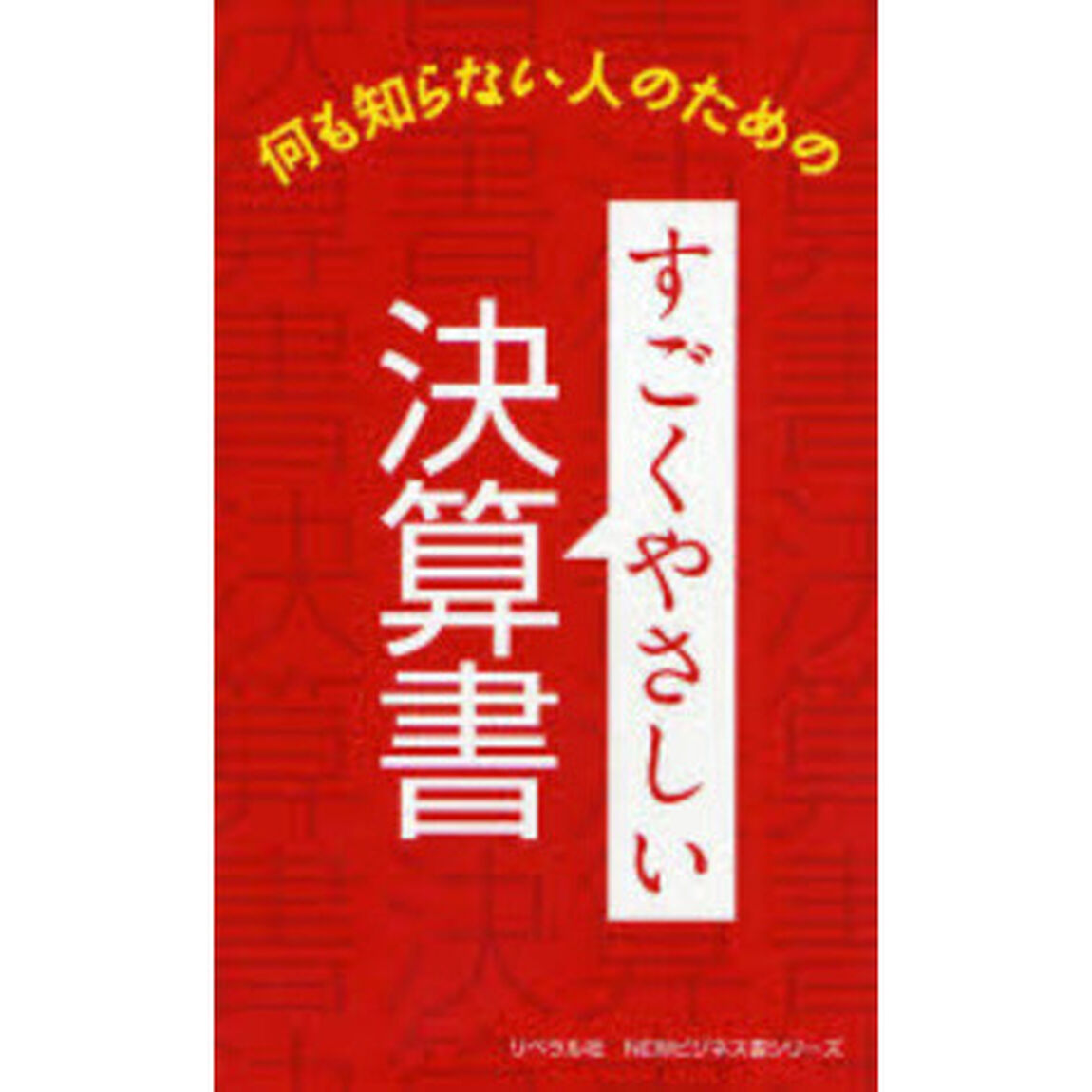 すごくやさしい決算書　何も知らない人のための