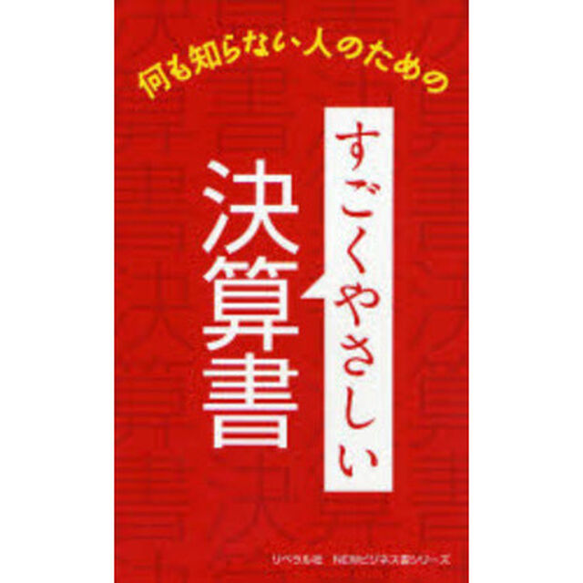 すごくやさしい決算書　何も知らない人のための