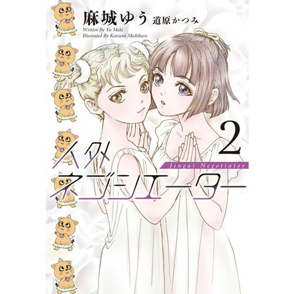 人外ネゴシエーター　２