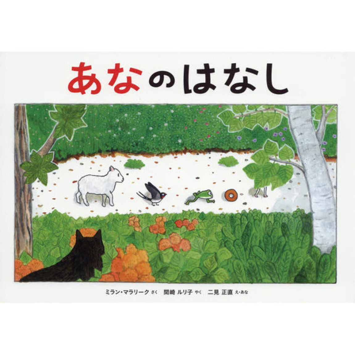 あなのはなし