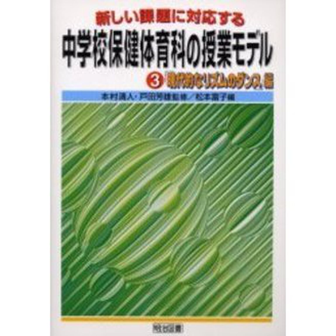 新しい課題に対応する中学校保健体育科の授業モデル　３「「現代的なリズムのダンス」編」