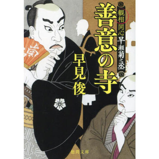 善意の寺　観相同心早瀬菊之丞