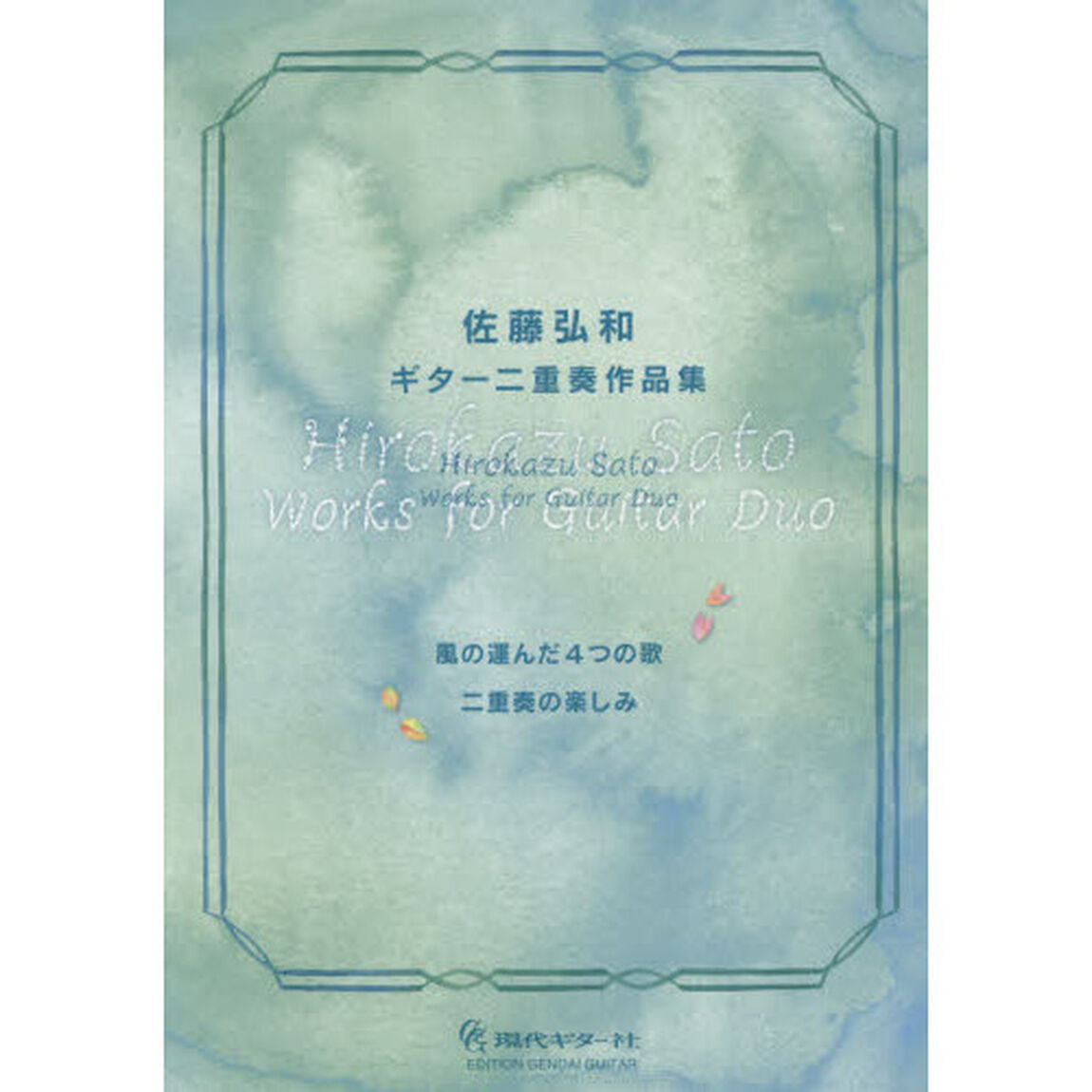 楽譜　佐藤弘和　ギター二重奏作品集