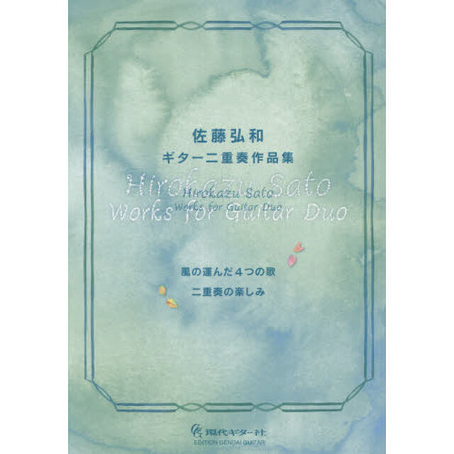 楽譜　佐藤弘和　ギター二重奏作品集