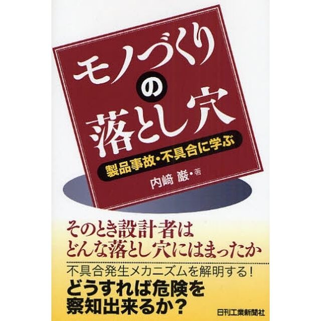 モノづくりの落とし穴　製品事故・不具合に学ぶ