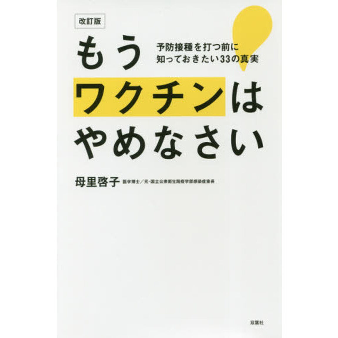 もうワクチンはやめなさい　予防接種を打つ前に知っておきたい３３の真実「改訂版」