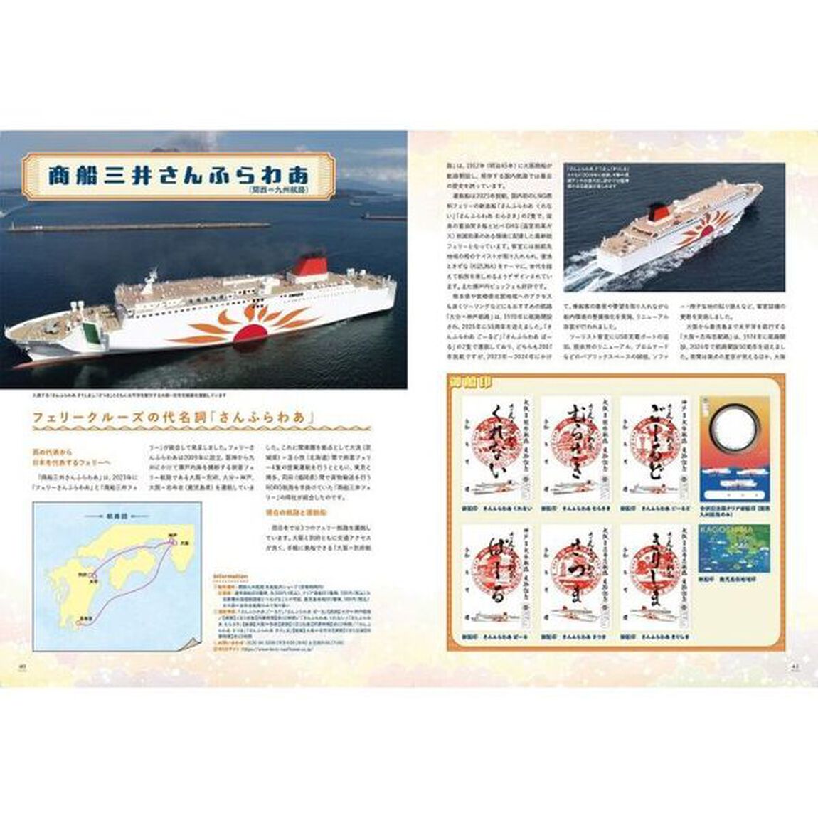 御船印公式ガイドブック　にっぽん全国たのしい船旅今こそ船旅へでかけよう！