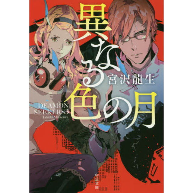 ＤＥＡＭＯＮ　ＳＥＥＫＥＲＳ　３「異なる色の月」