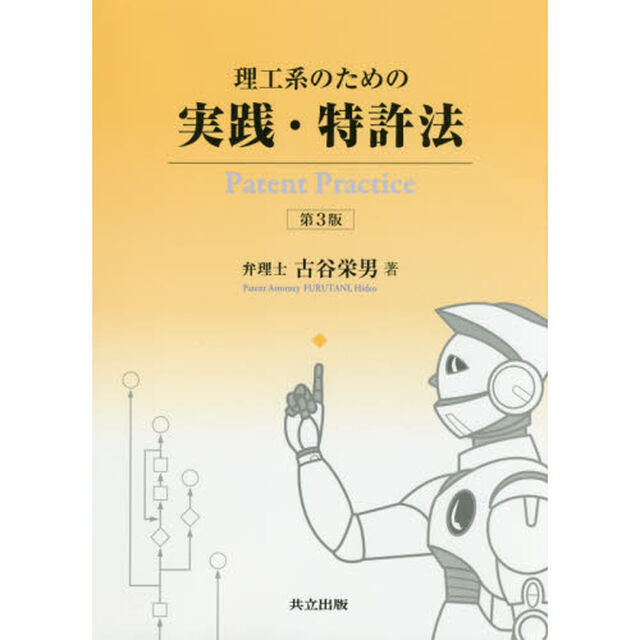 理工系のための実践・特許法「第３版」