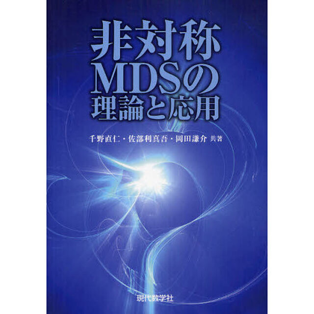 非対称ＭＤＳの理論と応用