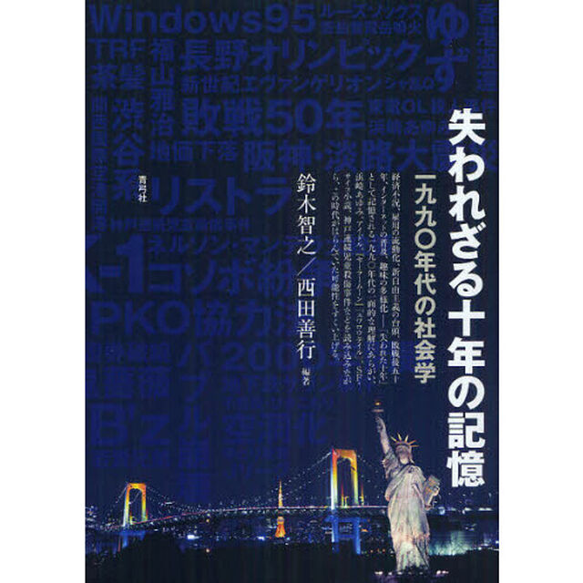 失われざる十年の記憶　一九九〇年代の社会学