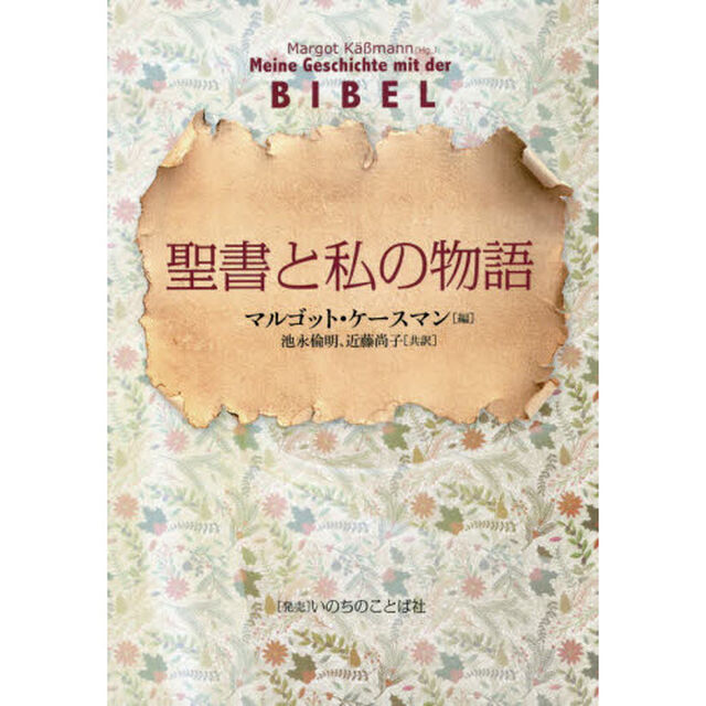 聖書と私の物語