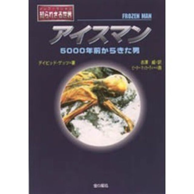 アイスマン　５０００年前からきた男