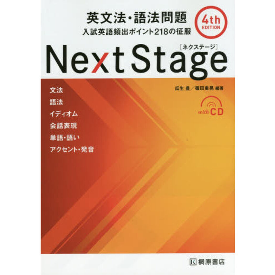Next Stage英文法・語法問題―入試英語頻出ポイント218の征服「第４版」