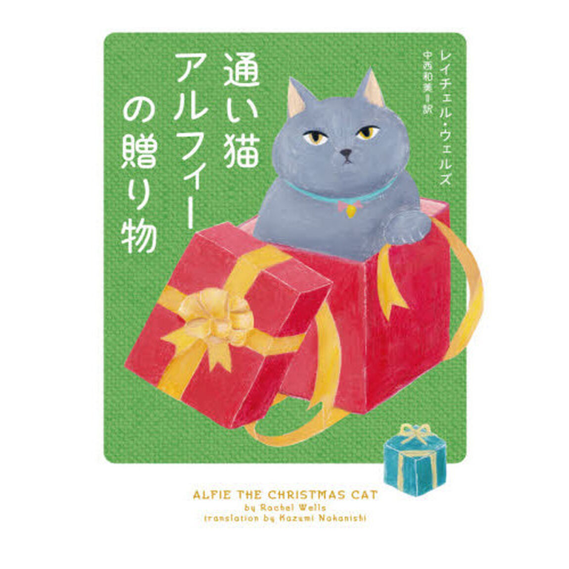 通い猫アルフィーの贈り物