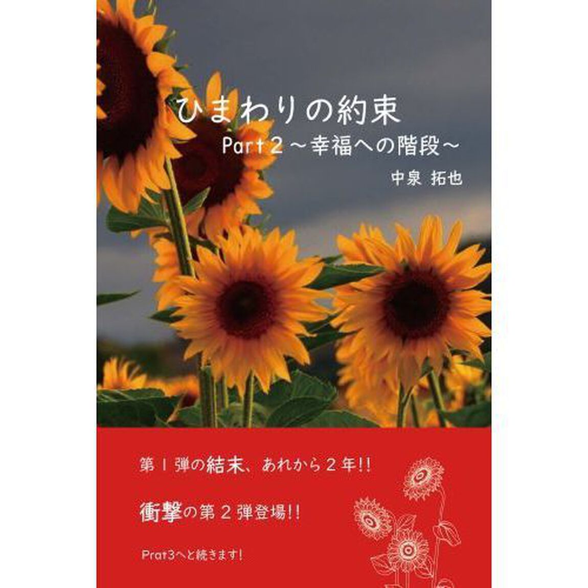 ひまわりの約束　Ｐａｒｔ２「幸福への階段」