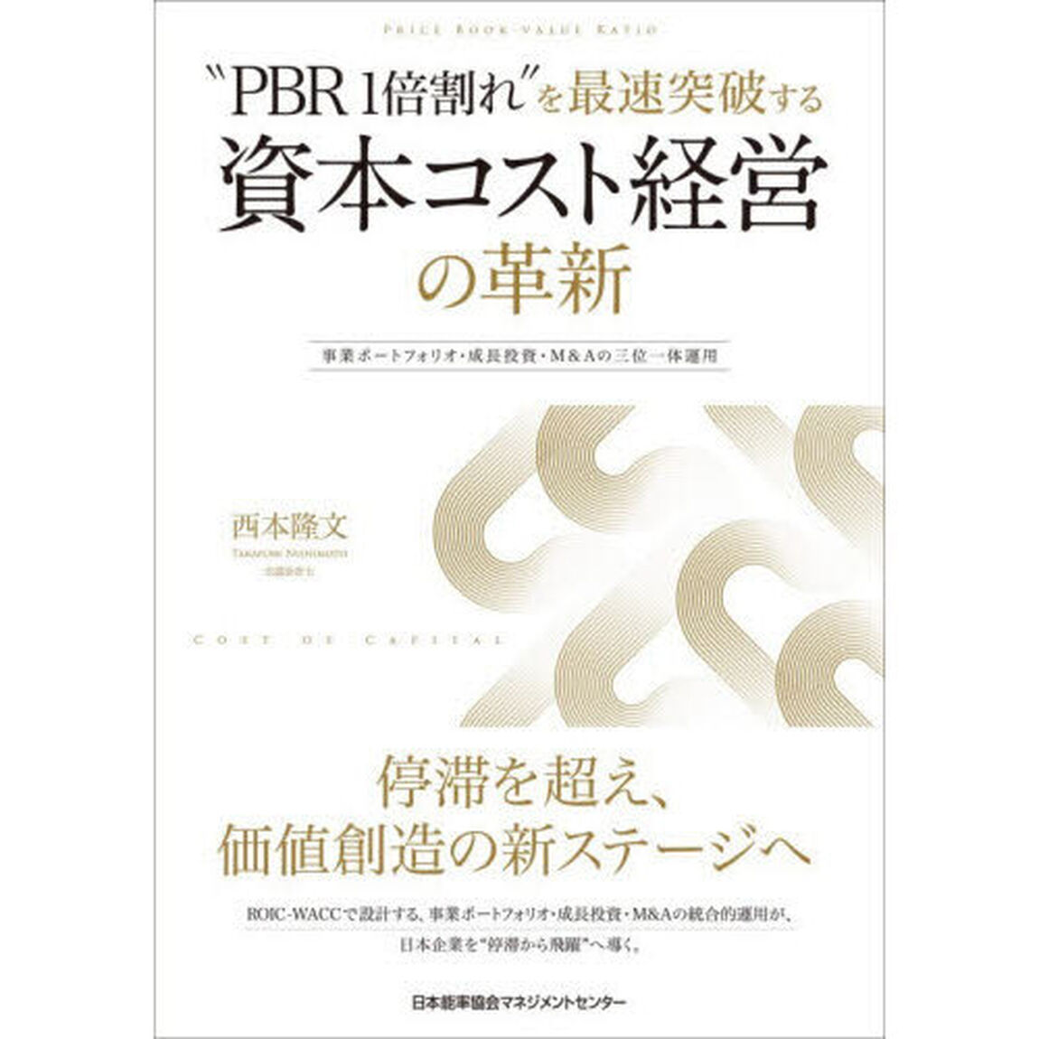 &ldquo;ＰＢＲ１倍割れ&rdquo;を最速突破する資本コスト経営の革新　事業ポートフォリオ・成長投資・Ｍ＆Ａの三位一体運用