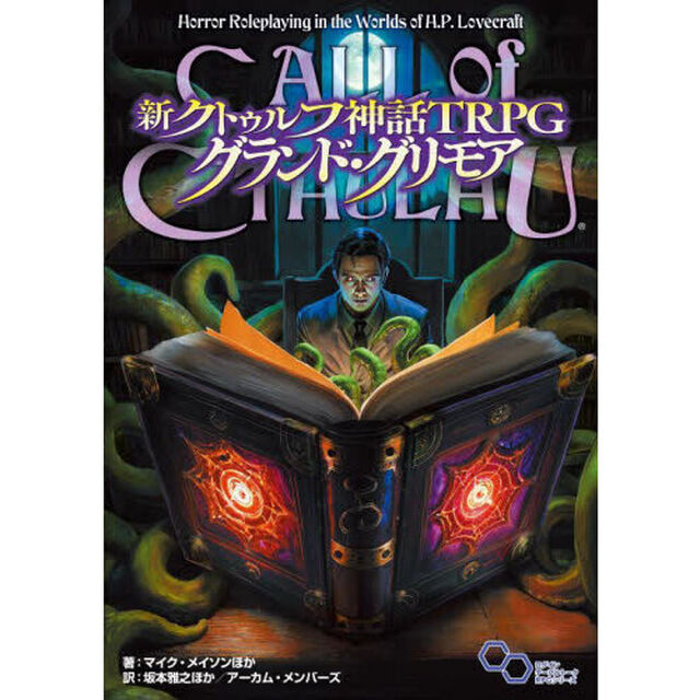 新クトゥルフ神話ＴＲＰＧグランド・グリモア　ＣＡＬＬ　ｏｆ　ＣＴＨＵＬＨＵ