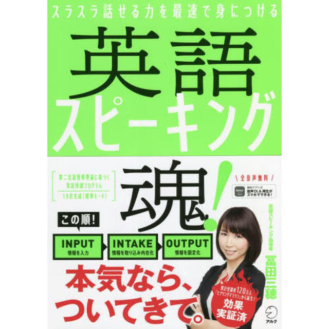 英語スピーキング魂！　スラスラ話せる力を最速で身につける