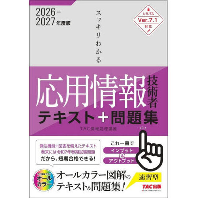 スッキリわかる応用情報技術者テキスト＆問題集　２０２６－２０２７年度版