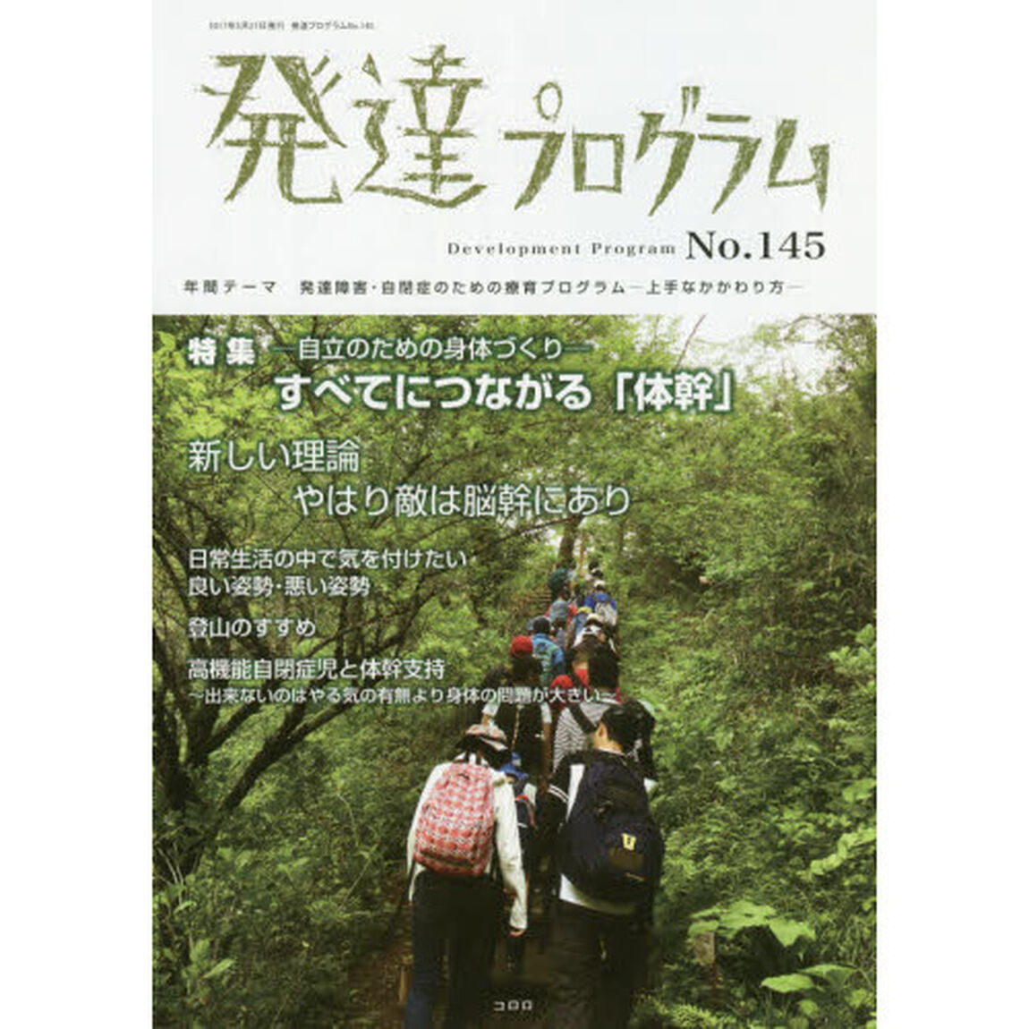 発達プログラム　Ｎｏ．１４５「〈特集〉－自立のための身体づくり－すべてにつながる「体幹」」