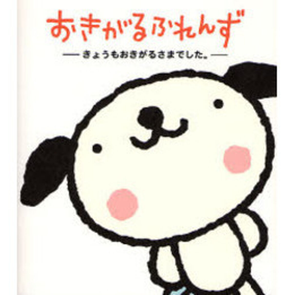 おきがるふれんず　きょうもおきがるさまでした。