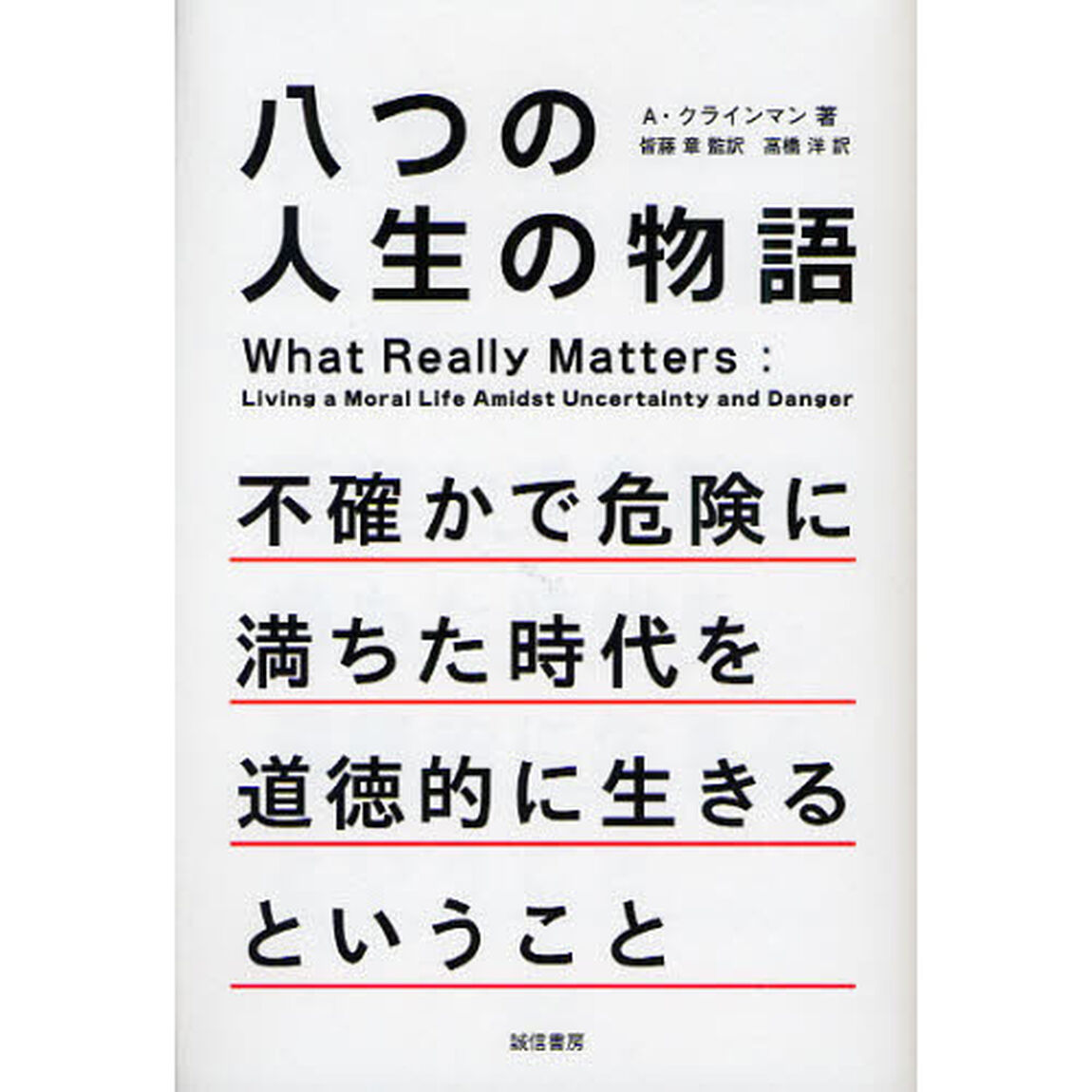 八つの人生の物語　不確かで危険に満ちた時代を道徳的に生きるということ