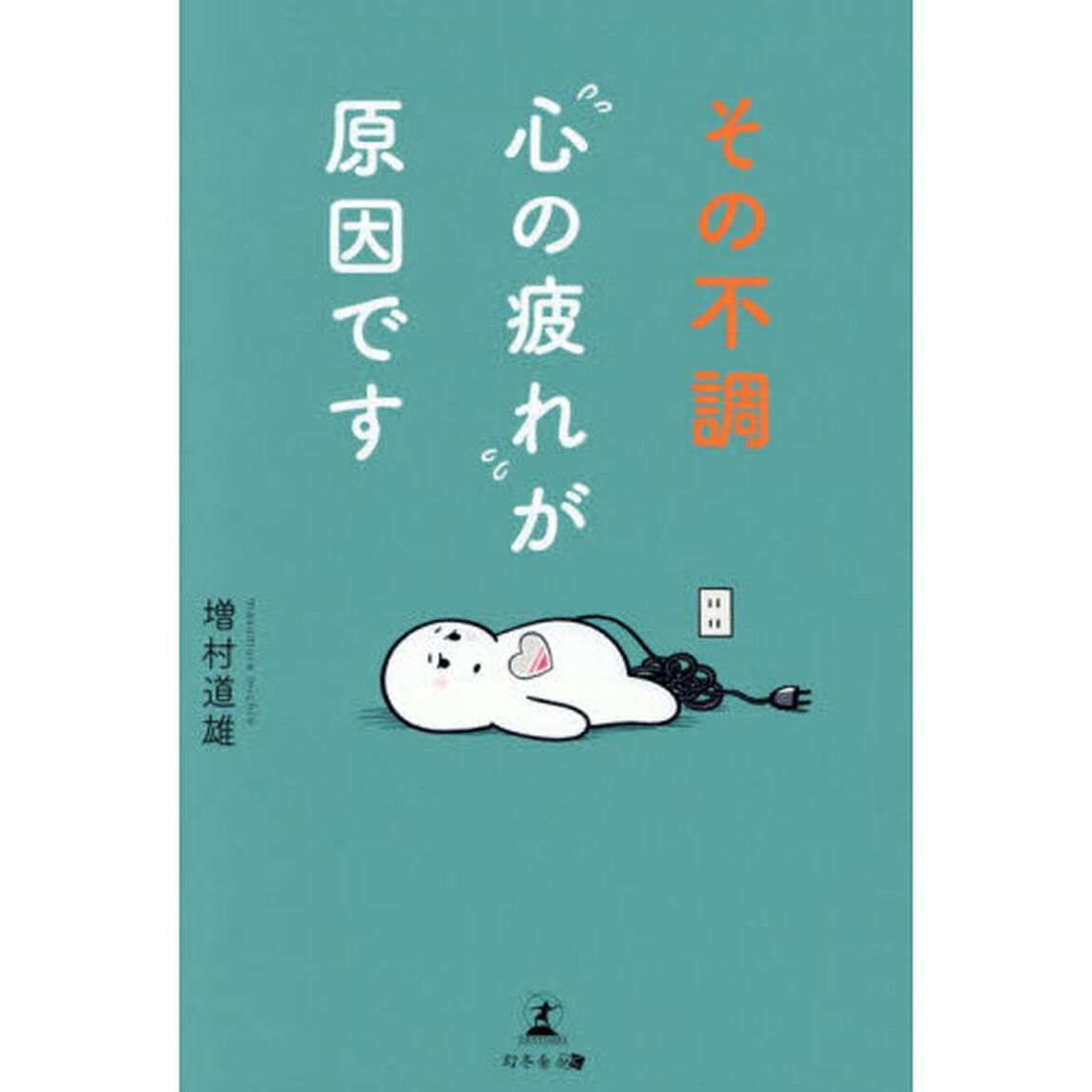その不調&ldquo;心の疲れ&rdquo;が原因です