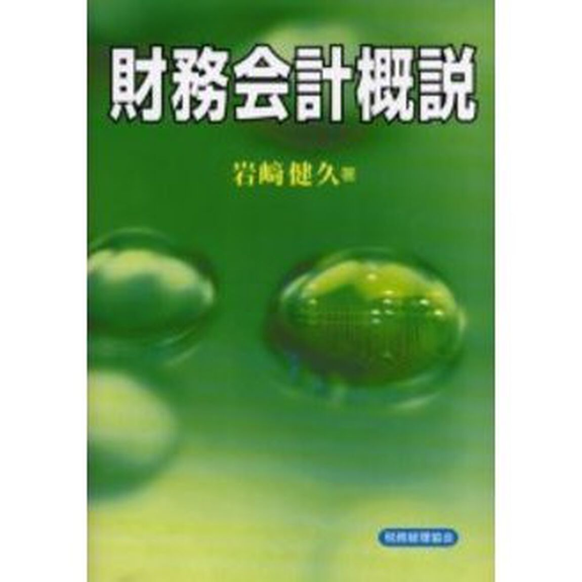 財務会計概説