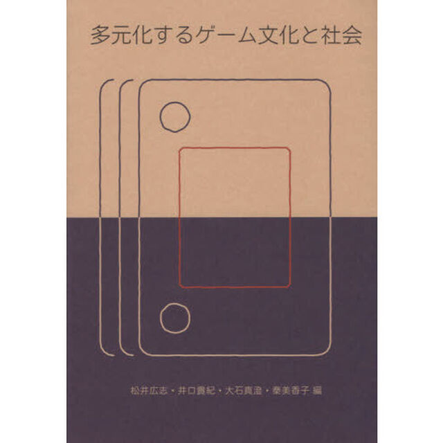 多元化するゲーム文化と社会