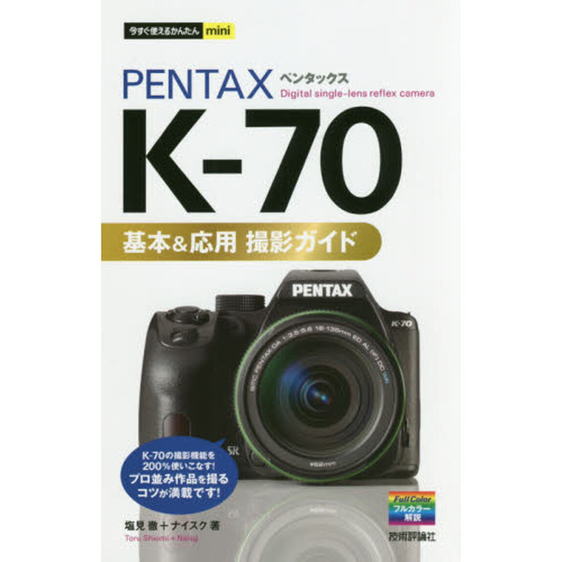 ＰＥＮＴＡＸ　Ｋ－７０基本＆応用撮影ガイド