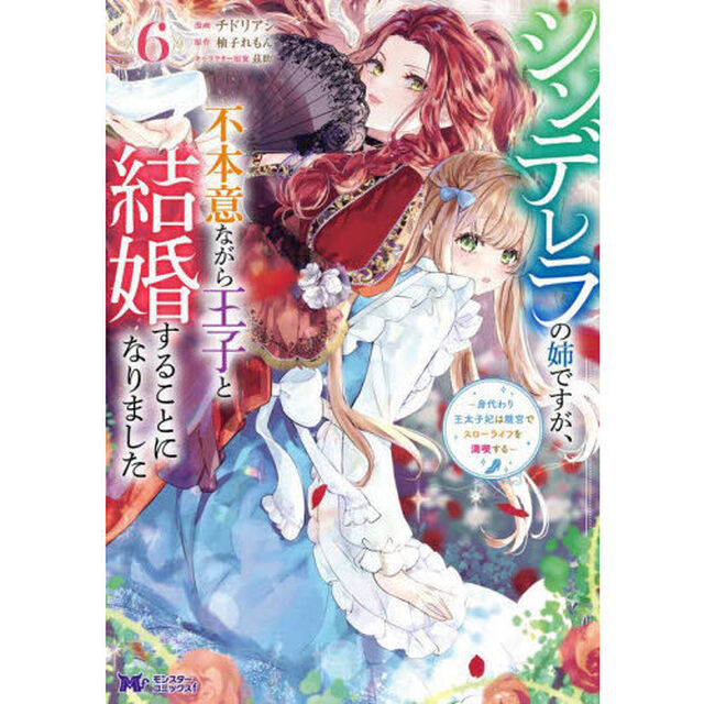 シンデレラの姉ですが、不本意ながら王子と結婚することになりました　身代わり王太子妃は離宮でスローライフを満喫する　６