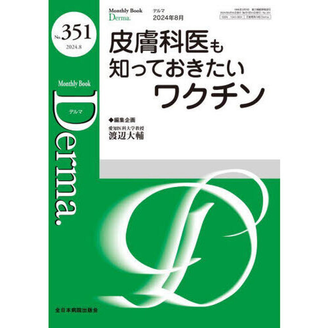 Ｄｅｒｍａ．　Ｍｏｎｔｈｌｙ　Ｂｏｏｋ　Ｎｏ．３５１（２０２４．８）「◆皮膚科医も知っておきたいワクチン」