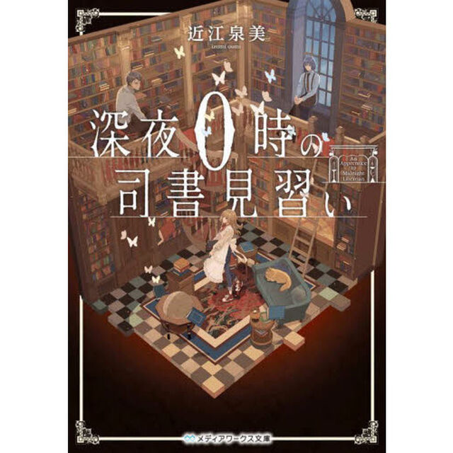 深夜０時の司書見習い