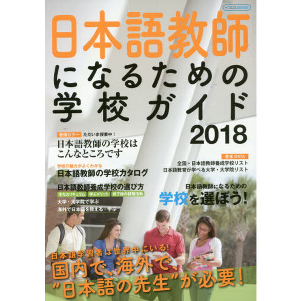 日本語教師になるための学校ガイド　２０１８「今求められる仕事」