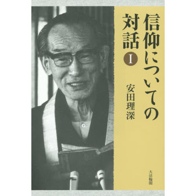信仰についての対話　１