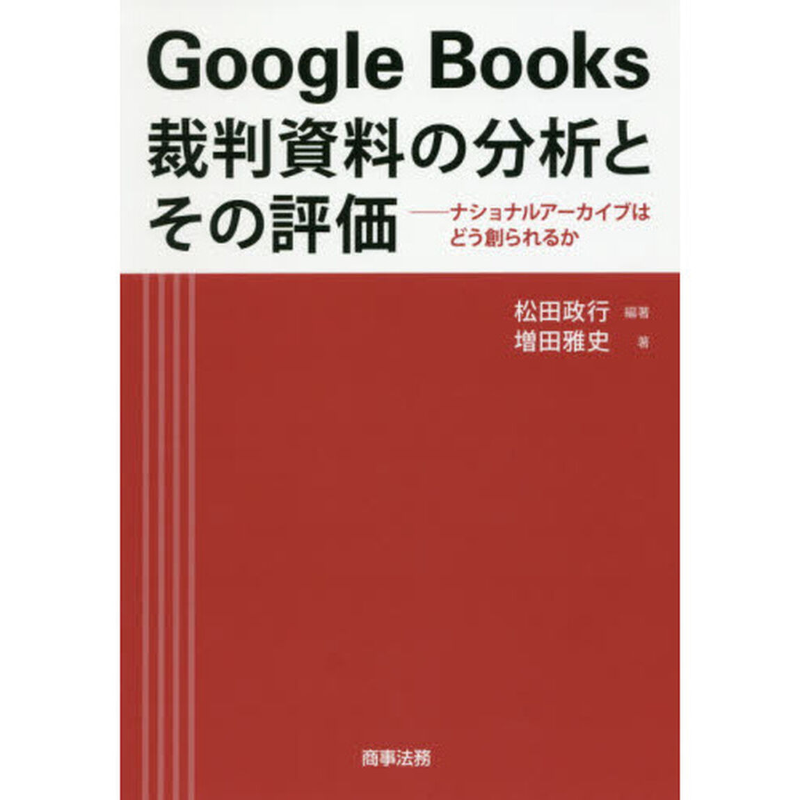 Ｇｏｏｇｌｅ　Ｂｏｏｋｓ裁判資料の分析とその評価　ナショナルアーカイブはどう創られるか