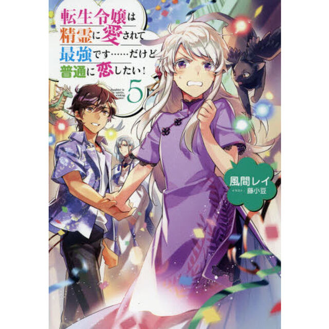 転生令嬢は精霊に愛されて最強です&hellip;&hellip;だけど普通に恋したい！　５