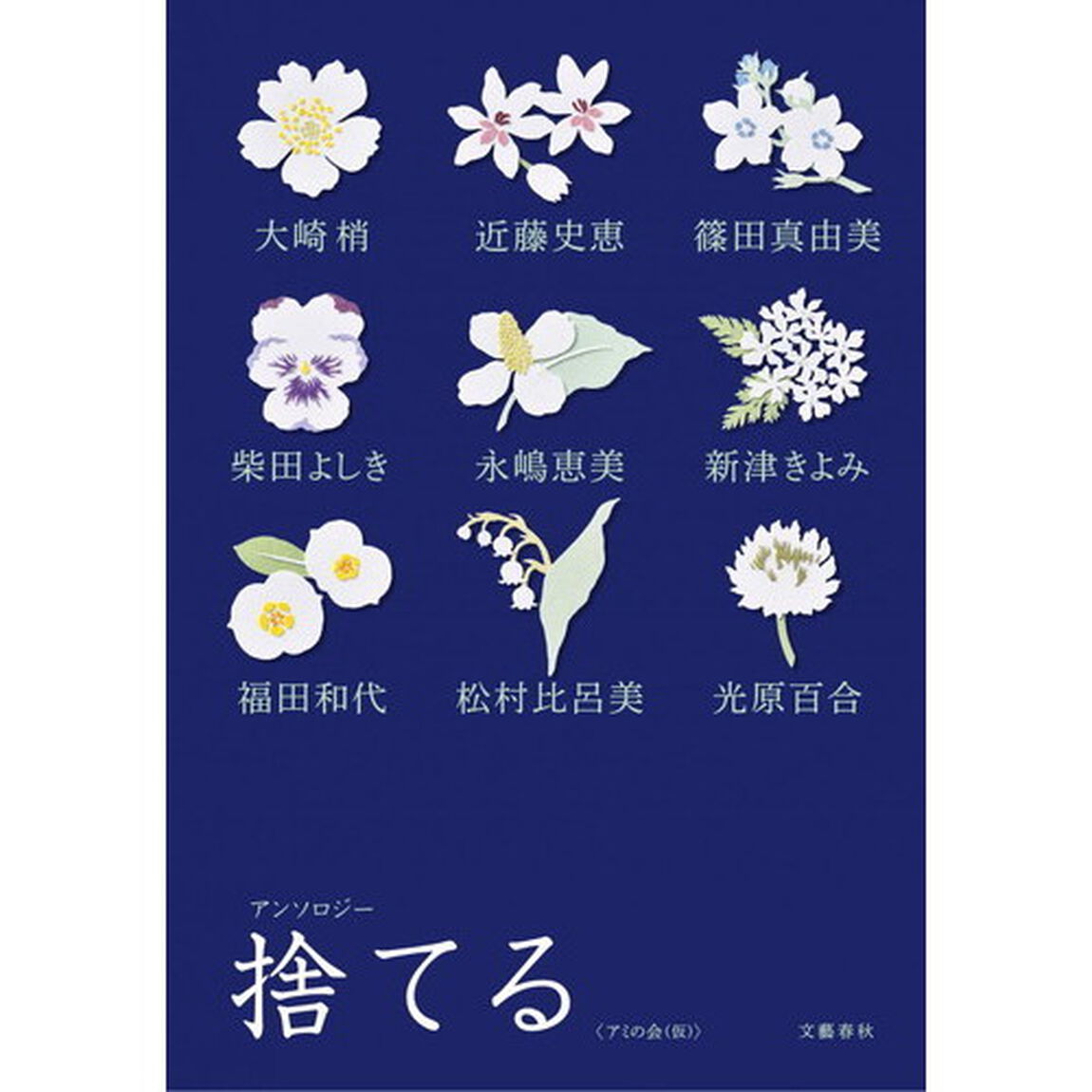 捨てる　アンソロジー