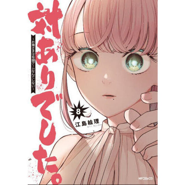 対ありでした｡ お嬢さまは格闘ｹﾞｰﾑなんてしない 8